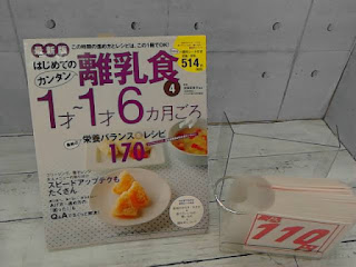 中古本　はじめてのカンタン離乳食　１才～１才６ヶ月ごろ　１１０円