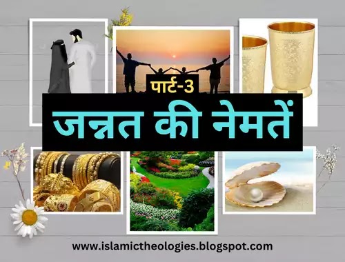 Jannat (Part-3): Naymatein (Blessings of paradise)