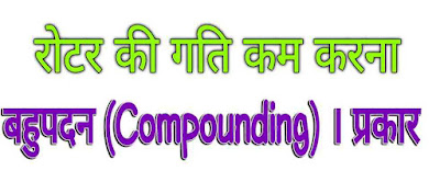 रोटर की गति कम करने वाला बहुपदन (Compounding) । प्रकार