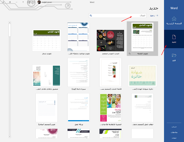 كيفية البحث عن قوالب جاهزة في مايكروسوفت وورد