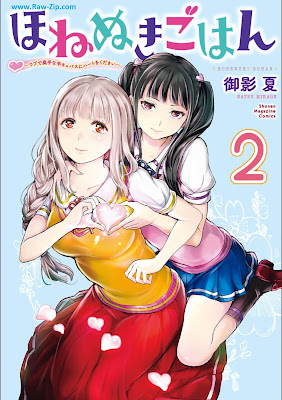 ほねぬきごはん ～ウブで奥手な半キュバスにハートをください～ Hone Nuki Gohan Ubu De Okutena Hankyubasu Ni Heart Wo Kudasai 第01-02巻