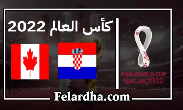 مشاهدة مباراة كرواتيا وكندا بث مباشر بتاريخ 27/11/2022 كأس العالم 2022
