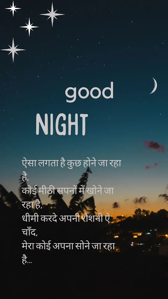  good night shayari | गुड नाईट शायरी इन हिंदी