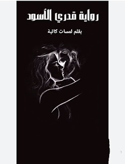 رواية قدري الأسود الفصل الخامس 5 بقلم لمسات كاتبة