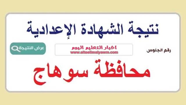 موعد ورابط : نتيجة الشهادة الإعدادية محافظة سوهاج  2023 ..  بالاسم وقم الجلوس