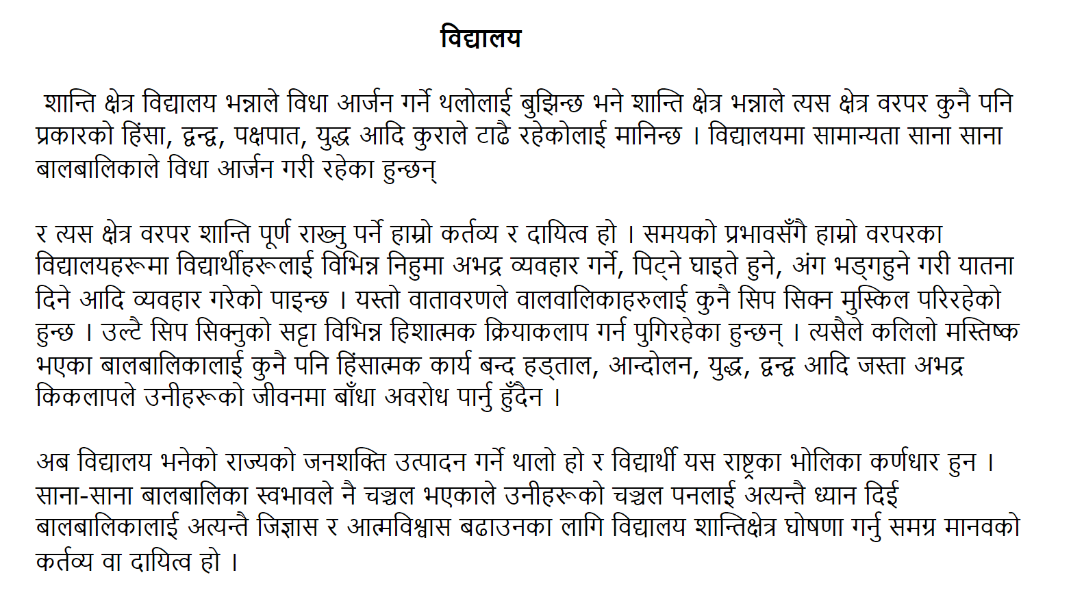 Essay on my school in Nepali Language, essay on Mero bidyalaya for class 4,class 5,class6, class7,class8,essay on my school, nepaliessay1.blogspot.com