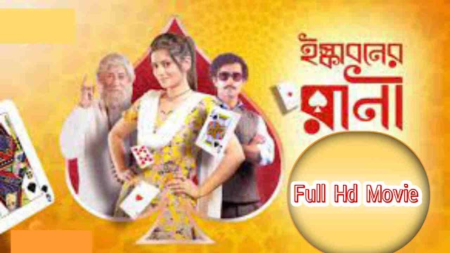 ইস্কাবনের রানী বাংলা ফুল মুভি || Skaboner Rani Bengali Full HD Movie Watch Online