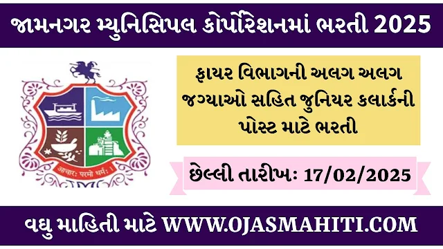 Jamnagar Municipal Corporation Recruitment 2025(JMC) Apply Online for Various Posts