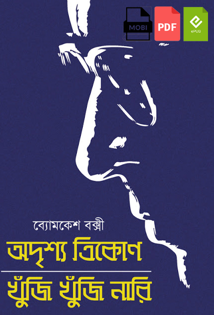 Adrishya trikon, Khuji Khuji Nari by Byomkesh Bakshi - Bangla eBooks,  epub, mobi, pdf Download