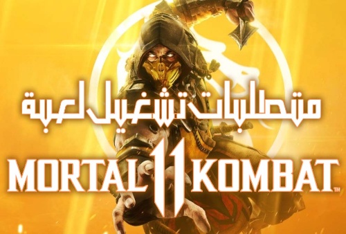 متطلبات تشغيل لعبة مورتال كومبات Mortal Kombat 11