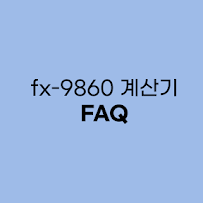 fx-9860G/G2/G3 사용법 FAQ 11가지!