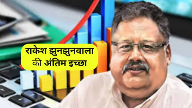 राकेश झुनझुनवाला की अंतिम इच्छा : Rakesh Jhunjhunwala's last wish, Rakesh Jhunjhunwala, Abhay Kumar Jain, अभय कुमार जैन, राकेश झुनझुनवाला