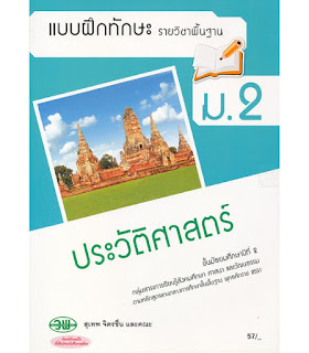 ประวัติศาสตร์ ม.2