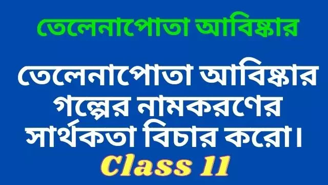 তেলেনাপোতা আবিষ্কার গল্পের নামকরণের সার্থকতা বিচার করো