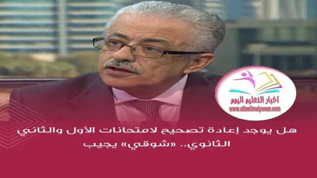 هل يوجد إعادة تصحيح :  لامتحانات الأول والثاني الثانوي  ..  شوقي  يجيب