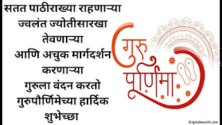 Guru Purnima Wishes In Marathi