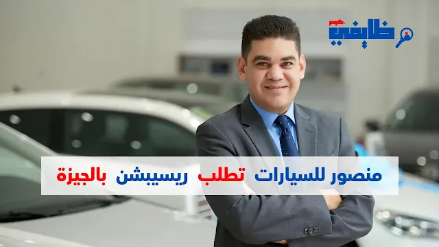 وظائف مصر - منصور للسيارات  تطلب موظفين استقبال من الجنسين