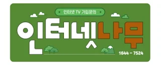 KT 올레 인터넷 가입, 인터넷나무에서 혜택과 최저가로 더 스마트하게 이용하기