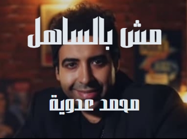 كلمات اغنيه مش بالساهل محمد عدوية