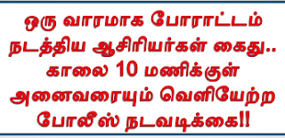 ஒரு வாரமாக போராட்டம் நடத்திய ஆசிரியர்கள் கைது.. காலை 10 மணிக்குள் அனைவரையும் வெளியேற்ற போலீஸ் நடவடிக்கை!!