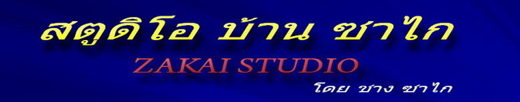 ชาง ซาไก โปรดิวเซอร์