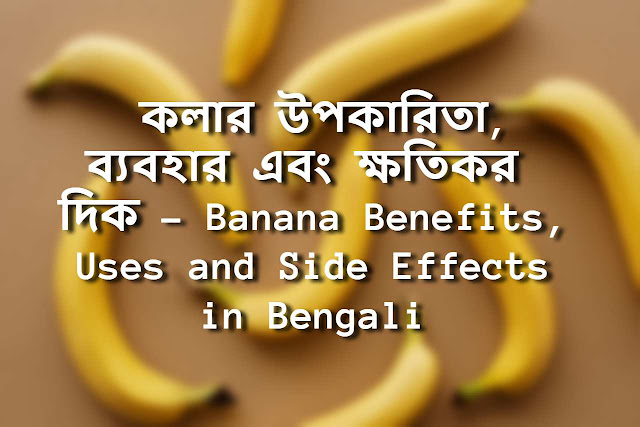  কলার উপকারিতা, ব্যবহার এবং ক্ষতিকর দিক – Banana Benefits, Uses and Side Effects in Bengali