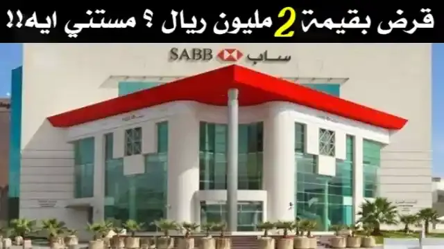 تمويل شخصي بنك ساب _ SABb