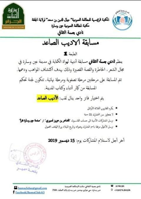 نادي بصمة الثقافي ينظم مسابقة الأديب الصاعد بعين وسارةLiterary competition