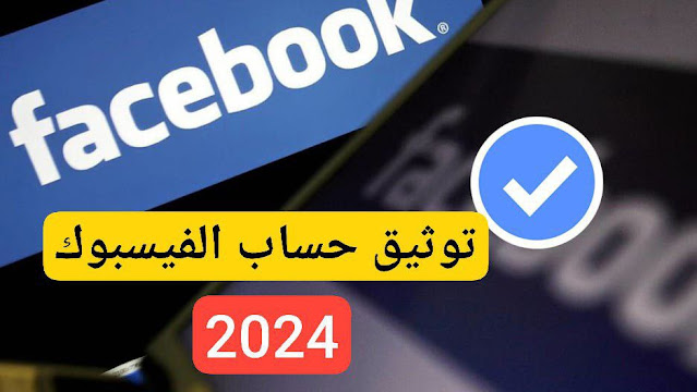 اكتشف كل اسرار توثيق الحساب على فيسبوك 2024