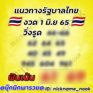 นุ๊กนิกพารวย งวดวันที่ 1 มิถุนายน 2565 OHO999.com