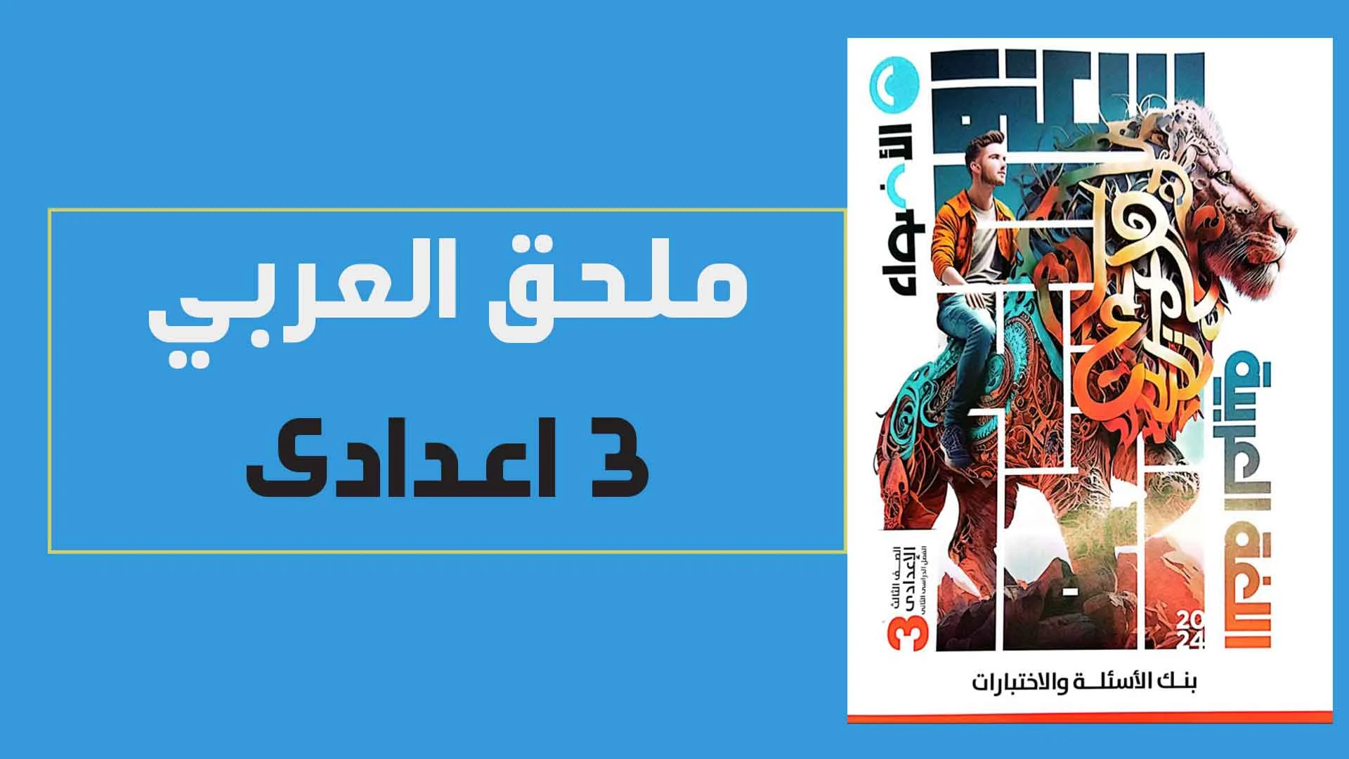 كتاب الاضواء لغة عربية ثالثة اعدادى الترم الثانى 2024 pdf (كتاب بنك الاسئلة والاختبارات)