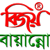 বিজয় বায়ান্ন ফ্রী ডাউনলোড 