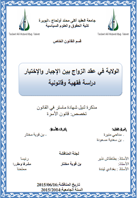 مذكرة ماستر : الولاية في عقد الزواج بين الإجبار والإختيار PDF