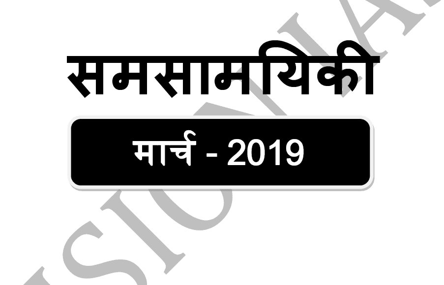 Vision IAS Current Affairs मार्च 2019 हिंदी में