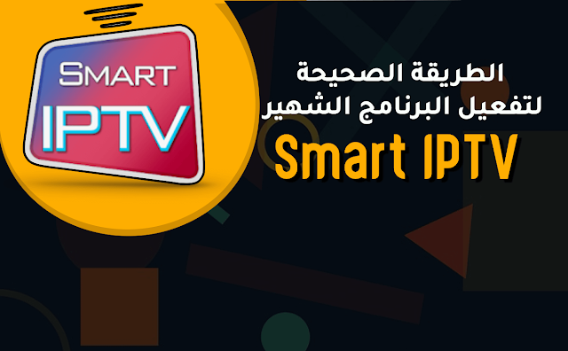  الطريقة الصحيحة لـتفعيل Smart IPTV