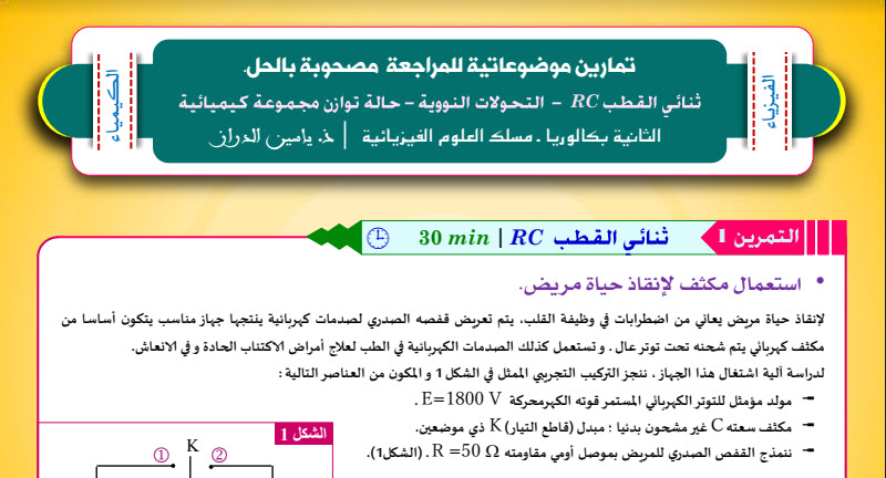 تمارين موضوعاتية مصحوبة بعناصر الإجابة استعدادا للفرض المحروس 2 في مادة الفيزياء و الكيمياء مسلك العلوم الفيزيائية الثانية بكالوريا