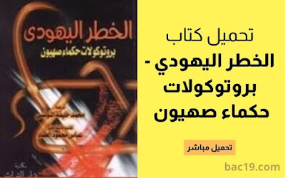 تحميل كتاب الخطر اليهودي - بروتوكولات حكماء صهيون pdf الكاتب محمد خليفة التونسي