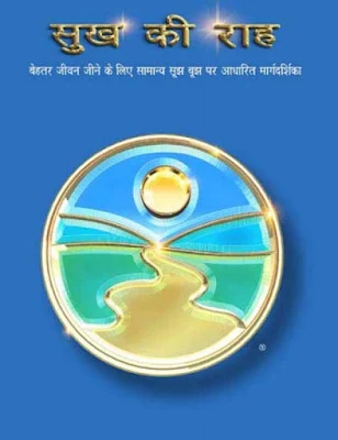 Sukh Ki Rah Hindi Book Pdf Download