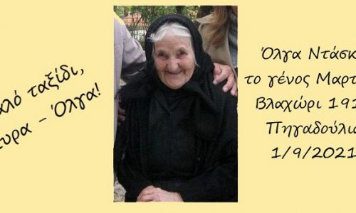Μία από τις γηραιότερες Ηπειρώτισσες έφυγε από τη ζωή! Η Όλγα Μαρτίνη- Ντάσκα είχε γεννηθεί πριν ακόμη φτάσει ο άνεμος της ελευθερίας στην περιοχή. Το 1912 στο Πολύδροσο.