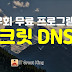 IP 우회 무료 프로그램 시크릿 DNS 