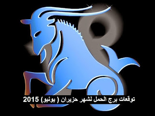 توقعات برج الجدي لشهر حزيران ( يونيو) 2015