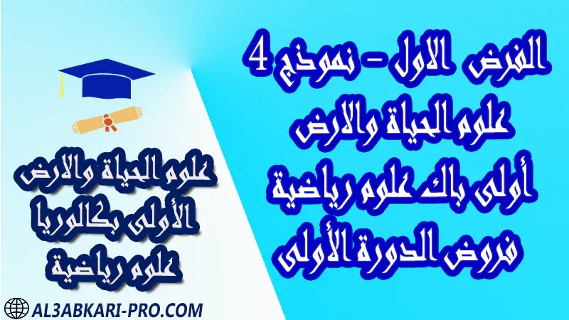 فروض محلولة مادة علوم الحياة والارض فرض فروض مصححة الدورة الأولى الفرض الأول أولى باك علوم رياضية الأولى بكالوريا بكالوريا البكالوريا اولى باكالوريا الباك باك