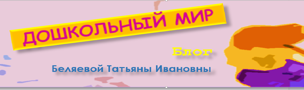 Дошкольный мир