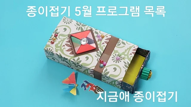 종이접기로 만든 직사각형의 상자입니다.