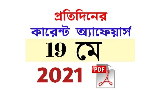 19th May Daily Current Affairs in Bengali pdf