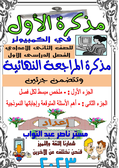 مذكرة الاول في الحاسب الالي للصف الثاني الاعدادي ترم اول 2024 اعداد أ ناصرعبدالتواب