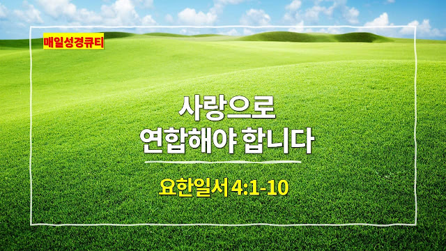 요한일서 4장 1절-10절, 사랑으로 연합해야 합니다 - 매일성경큐티 새벽설교