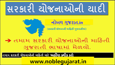 ગુજરાત સરકારની યોજનાઓ 2023