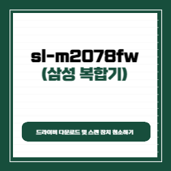 삼성 sl-m2078fw 드라이버 다운로드 및 스캔 장치 청소하기 썸네일
