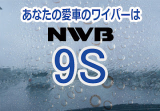 NWB 9S ワイパー　感想　評判　口コミ　レビュー　値段